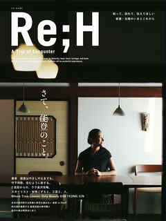 知って、訪れて、伝えてほしい 能登・北陸のいまとこれから Re；H - A Trip of Encounter