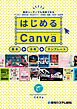 はじめるCanva