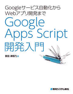 Googleサービス自動化からWebアプリ開発まで Google Apps Script 開発入門