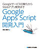 Googleサービス自動化からWebアプリ開発まで Google Apps Script 開発入門
