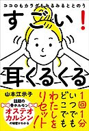 ココロもカラダもみるみるととのう すごい！耳くるくる