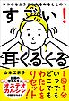 ココロもカラダもみるみるととのう すごい！耳くるくる