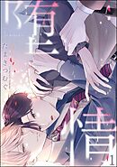堕情（分冊版）　【第1話】