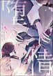 堕情（分冊版）　【第1話】