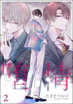 堕情（分冊版）　【第2話】