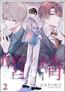 堕情（分冊版）　【第2話】