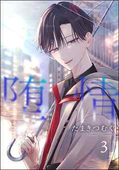 堕情（分冊版）　【第3話】