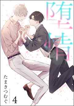 堕情（分冊版）　【第4話】