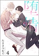 堕情（分冊版）　【第4話】