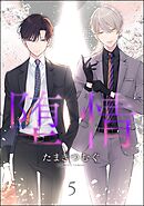 堕情（分冊版）　【第5話】