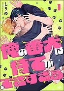俺の番犬は待てができすぎる（分冊版）　【第1話】