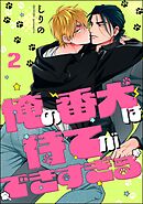 俺の番犬は待てができすぎる（分冊版）　【第2話】