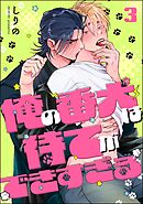 俺の番犬は待てができすぎる（分冊版）　【第3話】