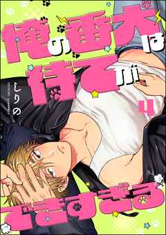 俺の番犬は待てができすぎる（分冊版）　【第4話】