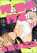 俺の番犬は待てができすぎる（分冊版）　【第4話】