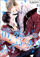 清水くんのみずたまり（分冊版）　【第3話】