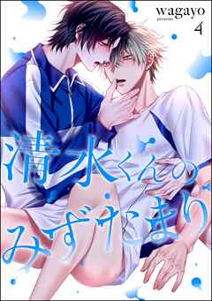 清水くんのみずたまり（分冊版）　【第4話】