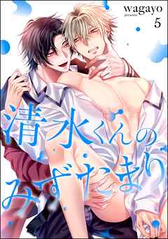 清水くんのみずたまり（分冊版）　【第5話】