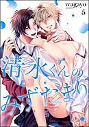 清水くんのみずたまり（分冊版）　【第5話】