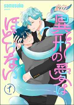 異形の愛はほどけない（分冊版）　【第1話】