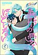 異形の愛はほどけない（分冊版）　【第1話】