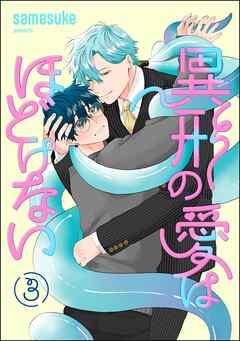 異形の愛はほどけない（分冊版）　【第3話】
