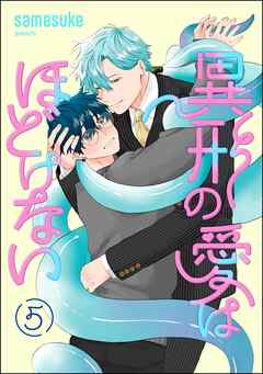 異形の愛はほどけない（分冊版）　【第5話】
