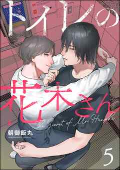 トイレの花木さん（分冊版）　【第5話】
