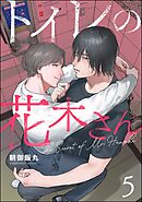 トイレの花木さん（分冊版）　【第5話】