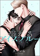 溺れるアイスブルー（分冊版）　【第1話】