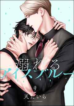 溺れるアイスブルー（分冊版）　【第2話】