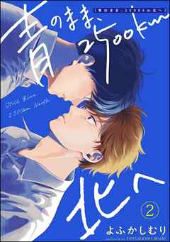 青のまま、2500km北へ（分冊版）　【第2話】