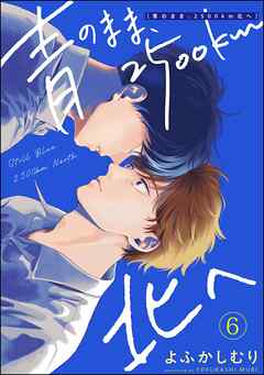 青のまま、2500km北へ（分冊版）　【第6話】