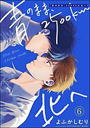 青のまま、2500km北へ（分冊版）　【第6話】