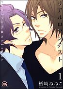 リアルロマンチスト（分冊版）　【第1話】