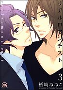 リアルロマンチスト（分冊版）　【第3話】