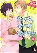 たくさん食べる君がすき（分冊版）　【第4話】