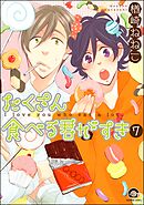 たくさん食べる君がすき（分冊版）　【第7話】