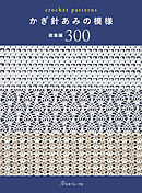 かぎ針あみの模様　総集編300