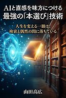 AIと直感を味方につける 最強の「本選び」技術 人生を変える一冊は、検索と偶然の間に落ちている