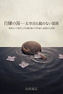 自嫌の海――太宰治と鏡のない部屋 昭和という時代に己を憎み続けた作家の、最後の七日間
