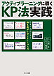 アクティブラーニングに導くKP法実践 教室で活用できる紙芝居プレゼンテーション法