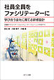 社員全員をファシリテーターに 学び合う会社に育てる研修設計