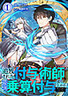 追放された付与術師、最強の乗算付与で成り上がる　～僕の付与術は＋20じゃなく×20なんです～【単行本版】1巻
