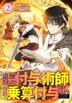 追放された付与術師、最強の乗算付与で成り上がる　～僕の付与術は＋20じゃなく×20なんです～【単行本版】2巻