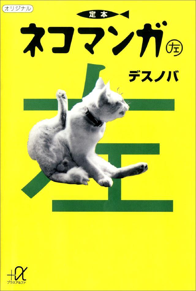 定本ネコマンガ 左 漫画 無料試し読みなら 電子書籍ストア ブックライブ