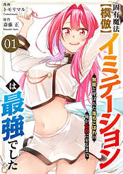 【期間限定　試し読み増量版】固有魔法【模倣ーイミテーションー】は最強でした～無能と呼ばれた落ちこぼれの俺が伝説に至るまで～【電子単行本版】