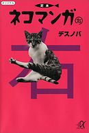 定本ネコマンガ（右）