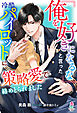 【期間限定　試し読み増量版】「俺を好きになるな」と言った冷酷パイロットに策略愛で絡めとられました