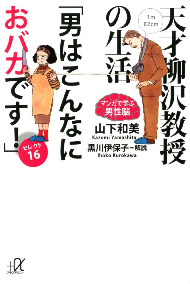 天才柳沢教授の生活 マンガで学ぶ男性脳 「男はこんなにおバカ